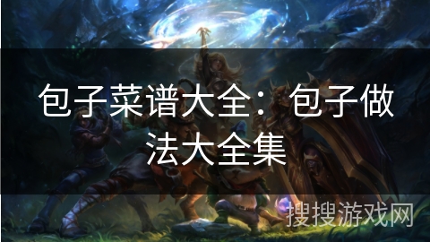 包子菜谱大全：包子做法大全集