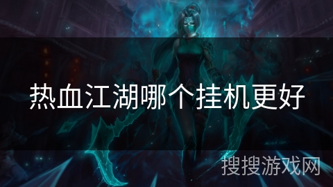 热血江湖哪个挂机更好