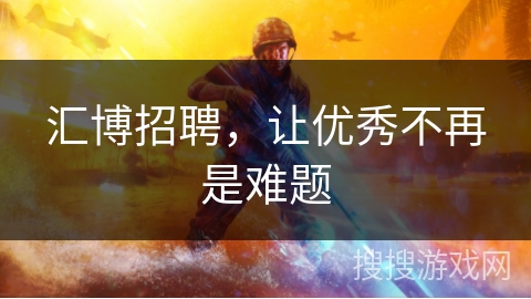汇博招聘，让优秀不再是难题