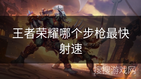 王者荣耀哪个步枪最快射速