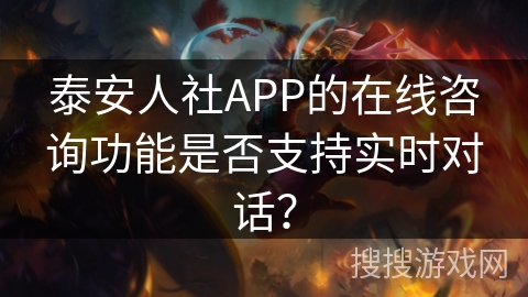 泰安人社APP的在线咨询功能是否支持实时对话？