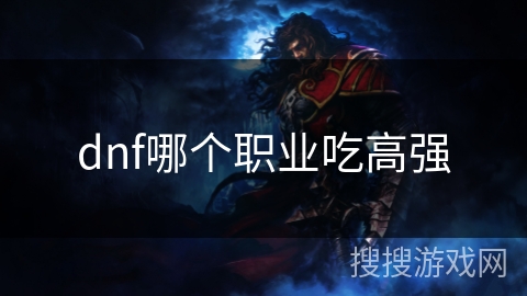 dnf哪个职业吃高强