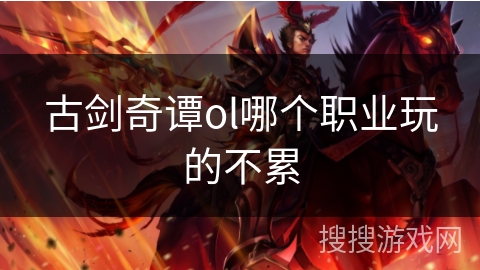 古剑奇谭ol哪个职业玩的不累