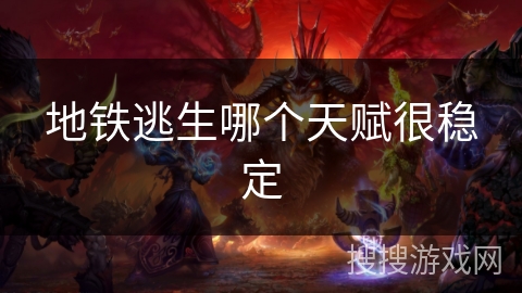 地铁逃生哪个天赋很稳定