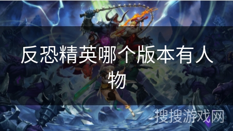 反恐精英哪个版本有人物