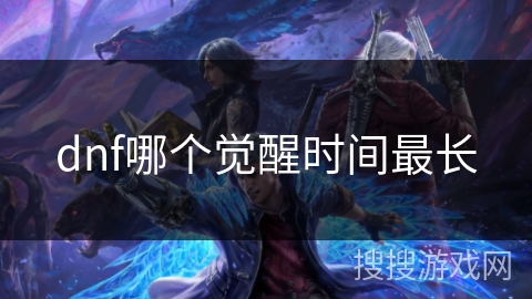 dnf哪个觉醒时间最长