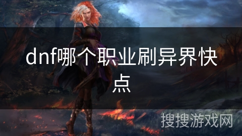dnf哪个职业刷异界快点