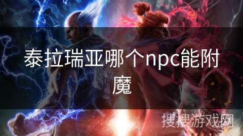 泰拉瑞亚哪个npc能附魔