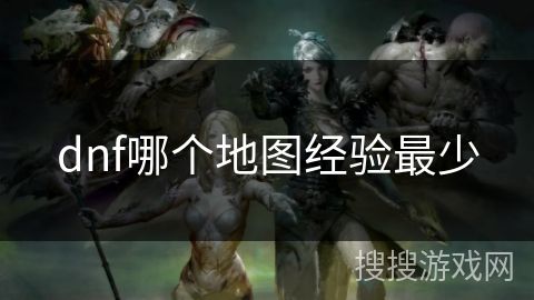 dnf哪个地图经验最少