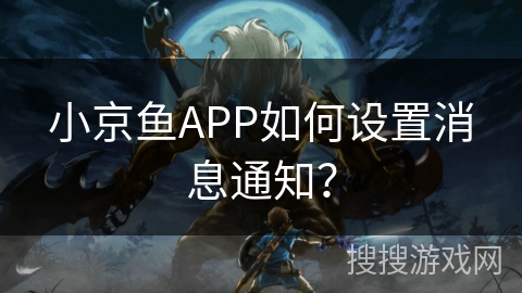 小京鱼APP如何设置消息通知？