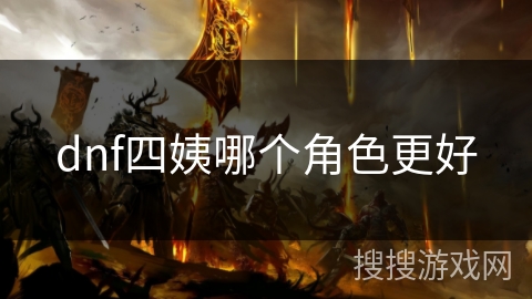 dnf四姨哪个角色更好