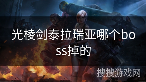 光棱剑泰拉瑞亚哪个boss掉的