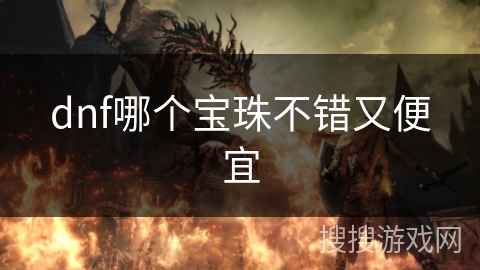 dnf哪个宝珠不错又便宜