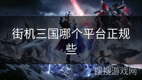 街机三国哪个平台正规些