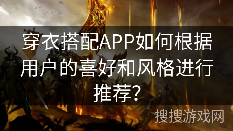 穿衣搭配APP如何根据用户的喜好和风格进行推荐？