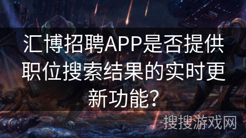 汇博招聘APP是否提供职位搜索结果的实时更新功能？