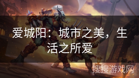 爱城阳：城市之美，生活之所爱