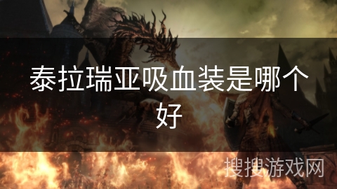 泰拉瑞亚吸血装是哪个好