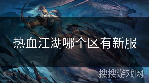 热血江湖哪个区有新服