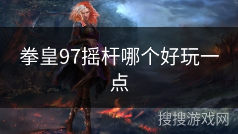 拳皇97摇杆哪个好玩一点