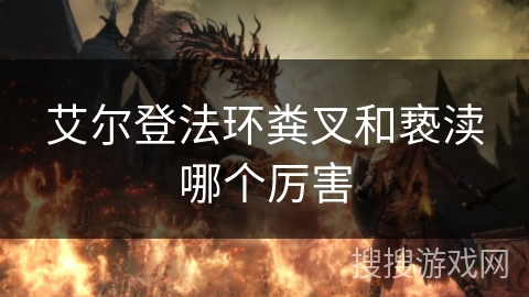 艾尔登法环粪叉和亵渎哪个厉害