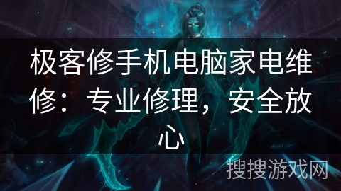 极客修手机电脑家电维修：专业修理，安全放心