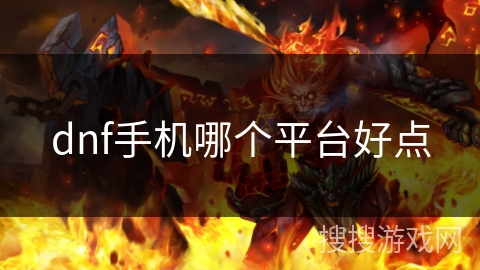 dnf手机哪个平台好点