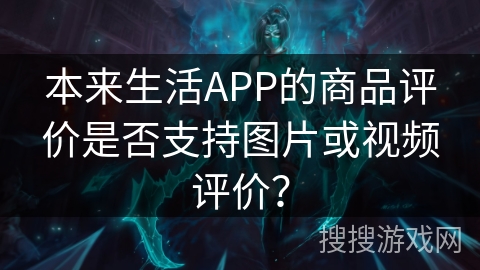 本来生活APP的商品评价是否支持图片或视频评价？
