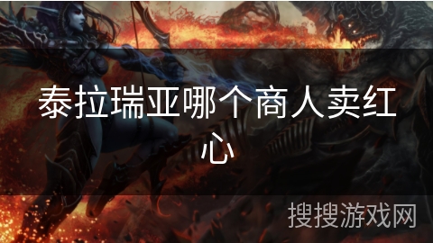 泰拉瑞亚哪个商人卖红心
