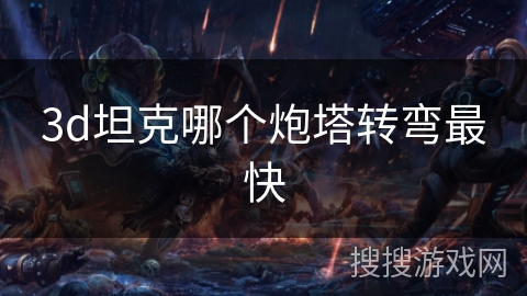 3d坦克哪个炮塔转弯最快