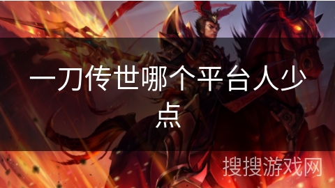一刀传世哪个平台人少点