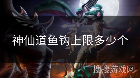 神仙道鱼钩上限多少个