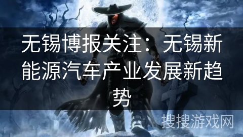 无锡博报关注：无锡新能源汽车产业发展新趋势