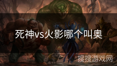 死神vs火影哪个叫奥