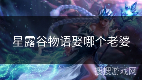 星露谷物语娶哪个老婆