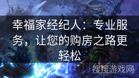 幸福家经纪人：专业服务，让您的购房之路更轻松