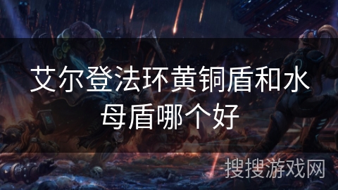 艾尔登法环黄铜盾和水母盾哪个好