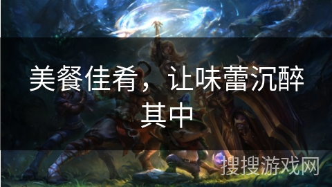 美餐佳肴，让味蕾沉醉其中