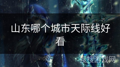 山东哪个城市天际线好看
