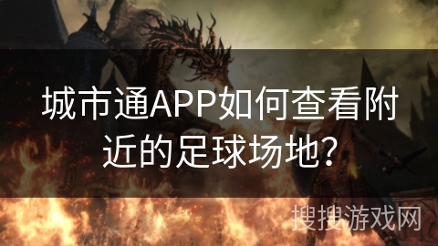 城市通APP如何查看附近的足球场地？