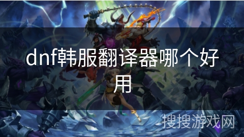 dnf韩服翻译器哪个好用