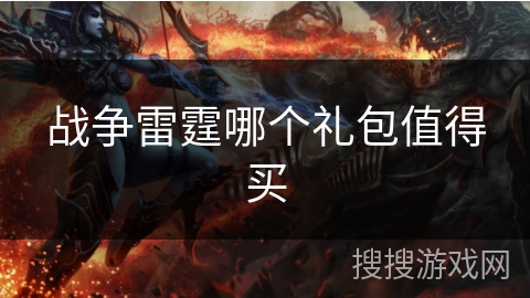 战争雷霆哪个礼包值得买