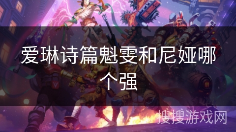 爱琳诗篇魁雯和尼娅哪个强