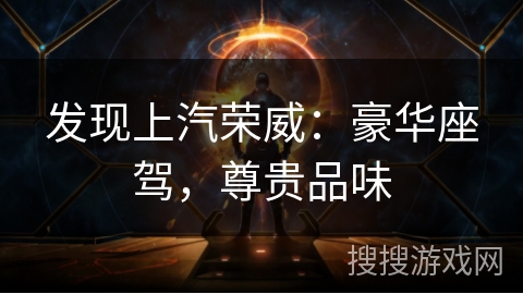 发现上汽荣威：豪华座驾，尊贵品味