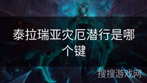 泰拉瑞亚灾厄潜行是哪个键