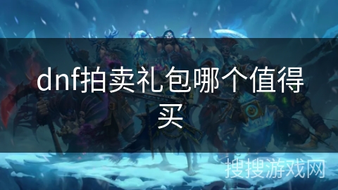 dnf拍卖礼包哪个值得买