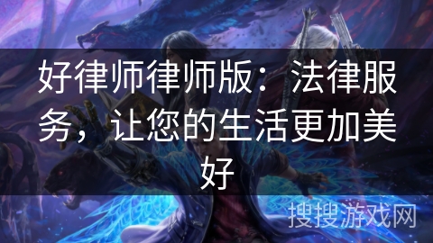 好律师律师版：法律服务，让您的生活更加美好