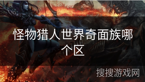 怪物猎人世界奇面族哪个区