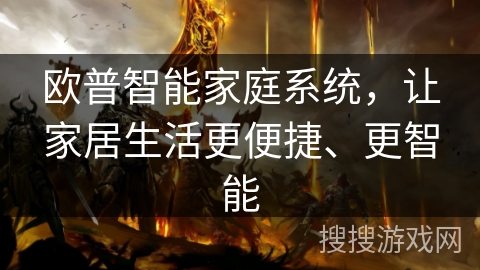 欧普智能家庭系统，让家居生活更便捷、更智能