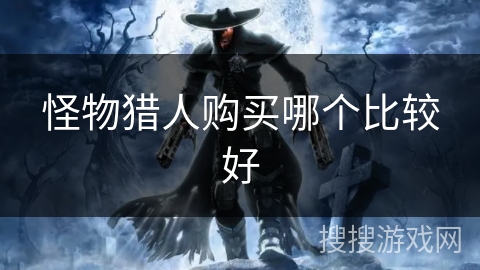 怪物猎人购买哪个比较好